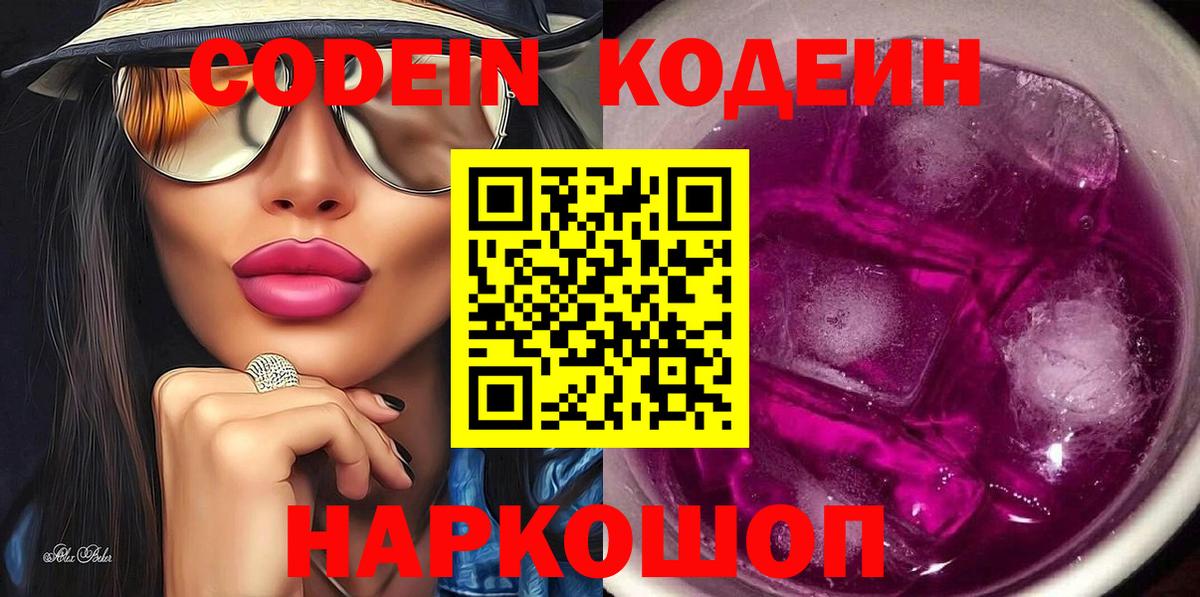 Зима  продажа наркотиков  Вход с VPN  Кодеин Purple Drank 